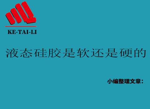 液態(tài)硅膠是軟的還是硬的？