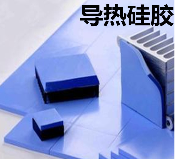 怎么去理解導(dǎo)熱硅膠片的性能？導(dǎo)熱硅膠片有哪些用途？